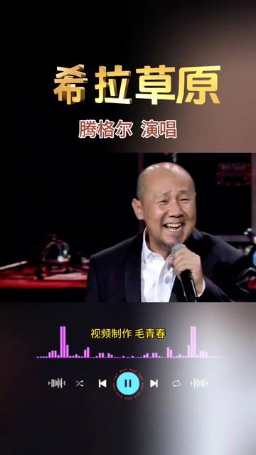 草原歌曲 #希拉草原 #腾格尔