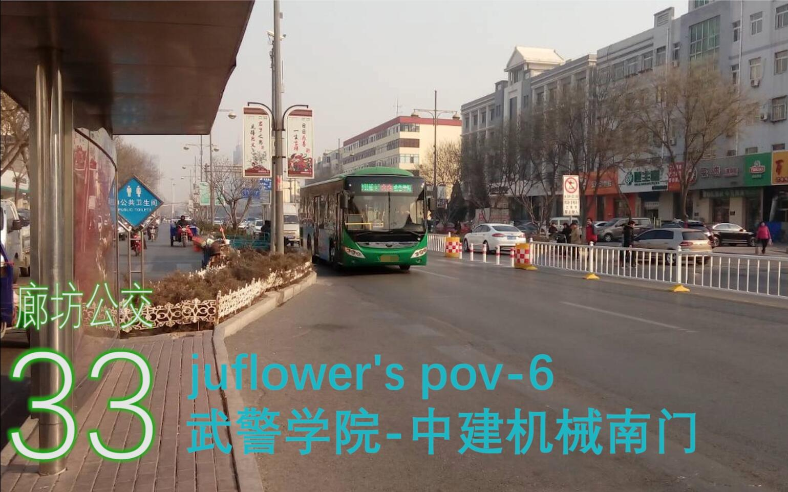 [juflower's pov6]【夜景】廊坊公交33路 武警学院中建机械南门 副驾驶位前方展望哔哩哔哩bilibili