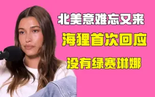 Download Video: Hailey Bieber首次谈Selena Gomez 没有小三