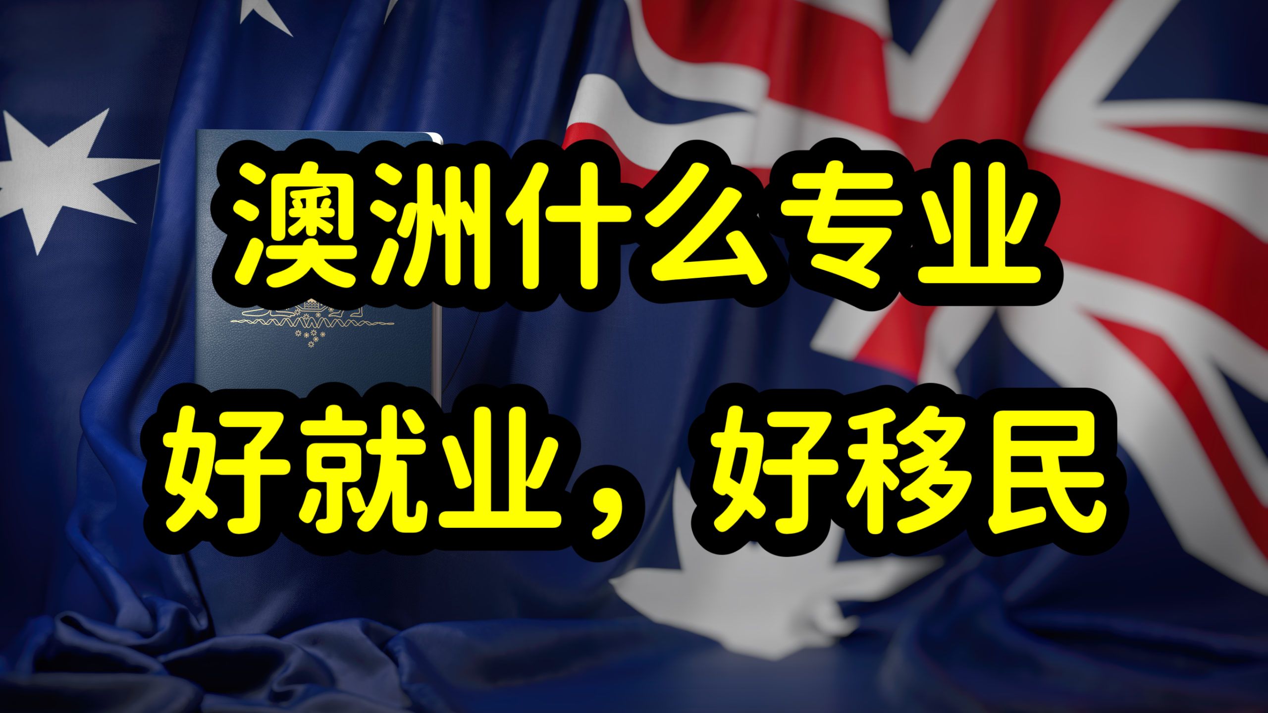 澳洲容易就业,容易拿绿卡的专业介绍,有实习和市场紧缺的专业最吃香哔哩哔哩bilibili
