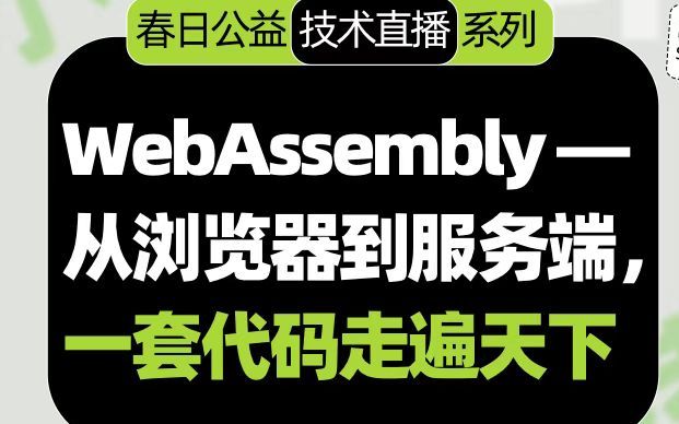 WebAssembly:从浏览器到服务端,一套代码走天下 | 活动行了不起的开发者哔哩哔哩bilibili