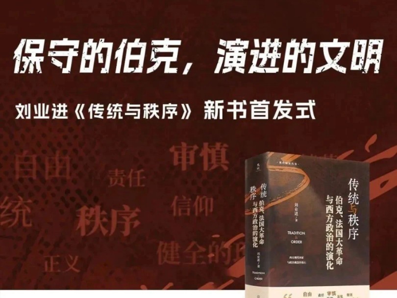 保守的伯克,演进的文明——刘业进《传统与秩序》哔哩哔哩bilibili