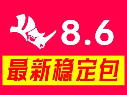 Download Video: 最新犀牛Rhino 8.6，设计界的猛兽，刚刚全球觉醒！搭载性能的翅膀，带着新功能的星光，为设计师们构筑了一座创意的天堂。别犹豫，立即升级！