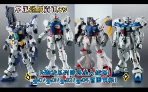 不正经胶资讯09 R魂GP系列即将杀入战场！Gp00/Gp01/Gp02/Gp04官图更新！