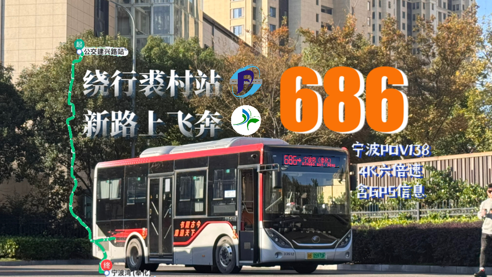 【绕行裘村站,新路上飞奔】686路(奉化公交&宁波东方巴士三公司)4K六倍速含GPS【宁波POV138】公交建兴路站~宁波湾(奉化)[车速媲美6921路]...