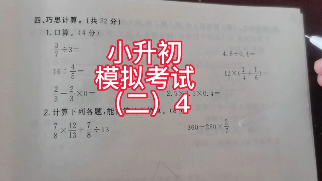 [图]小升初模拟考试（二）4，小学数学总复习