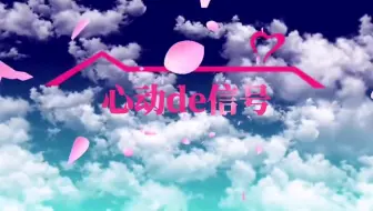 用爱情公寓打开心动的信号7