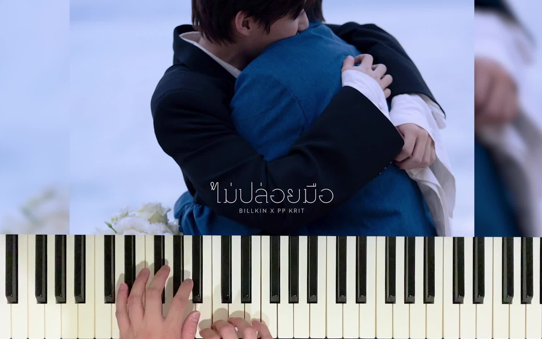 [图]【BKPP】ไม่ปล่อยมือ 不放手_Coming of Age (Piano Cover by Bluebeans)