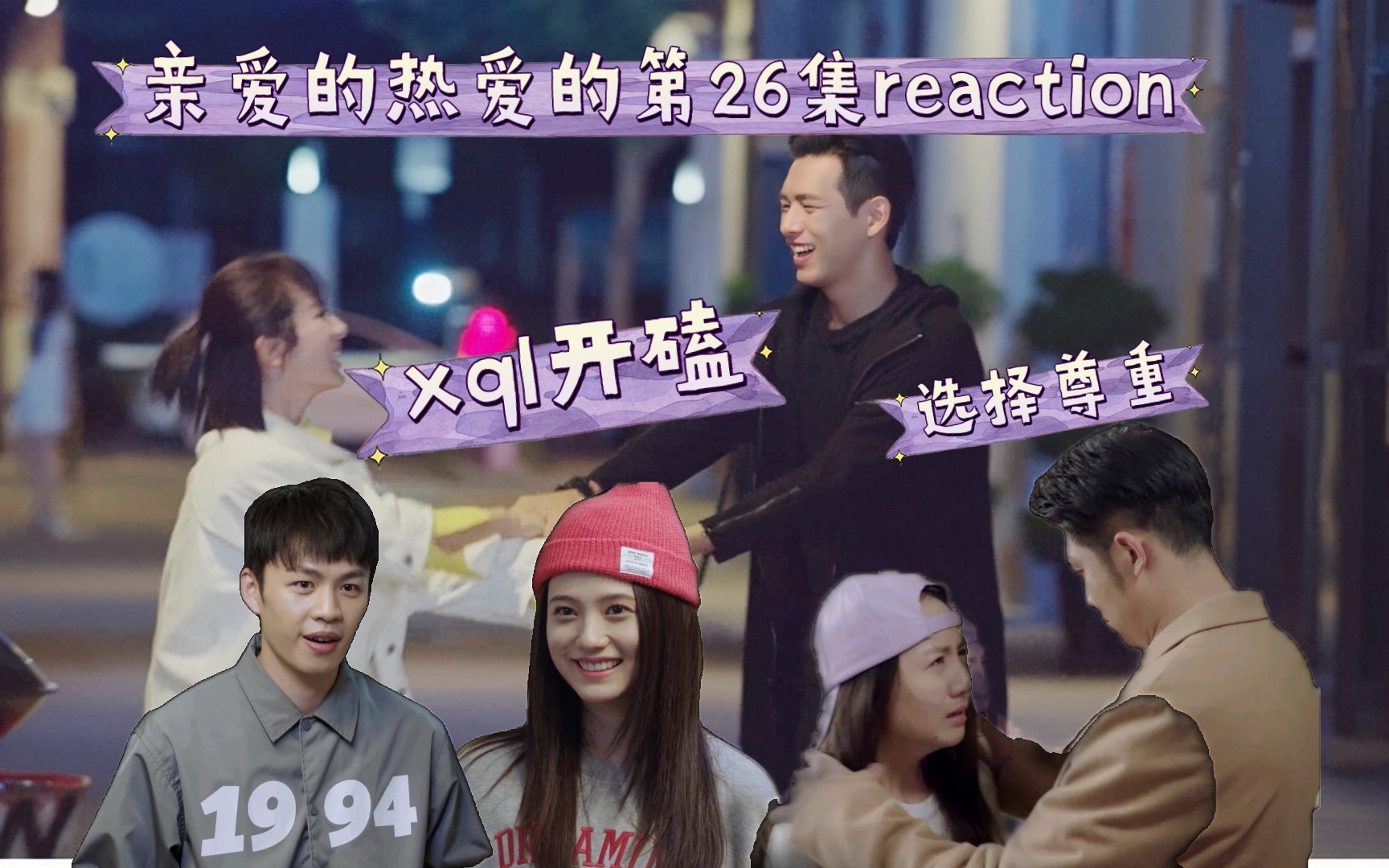 【親愛的熱愛的reaction】第26集.這……我可就重新開始磕了啊!