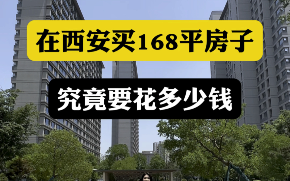 在西安买163平房子究竟要花多少钱哔哩哔哩bilibili