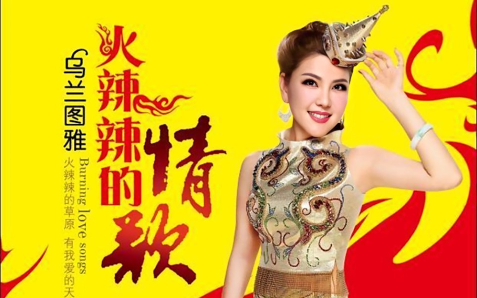 【乌兰图雅】火辣辣的情歌(相册版)