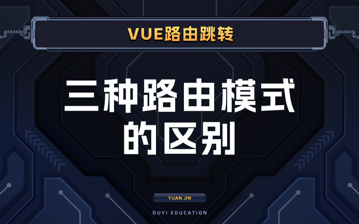 有三种路由模式,解决了访问路径获取的问题【渡一教育】哔哩哔哩bilibili