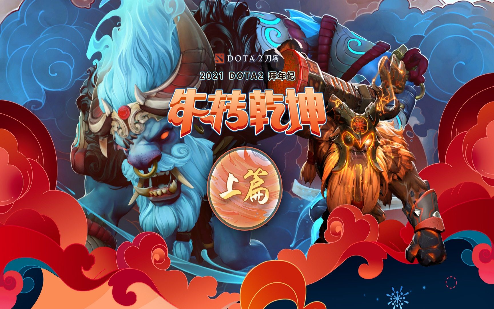 dota2拜年纪2021牛转乾坤上篇