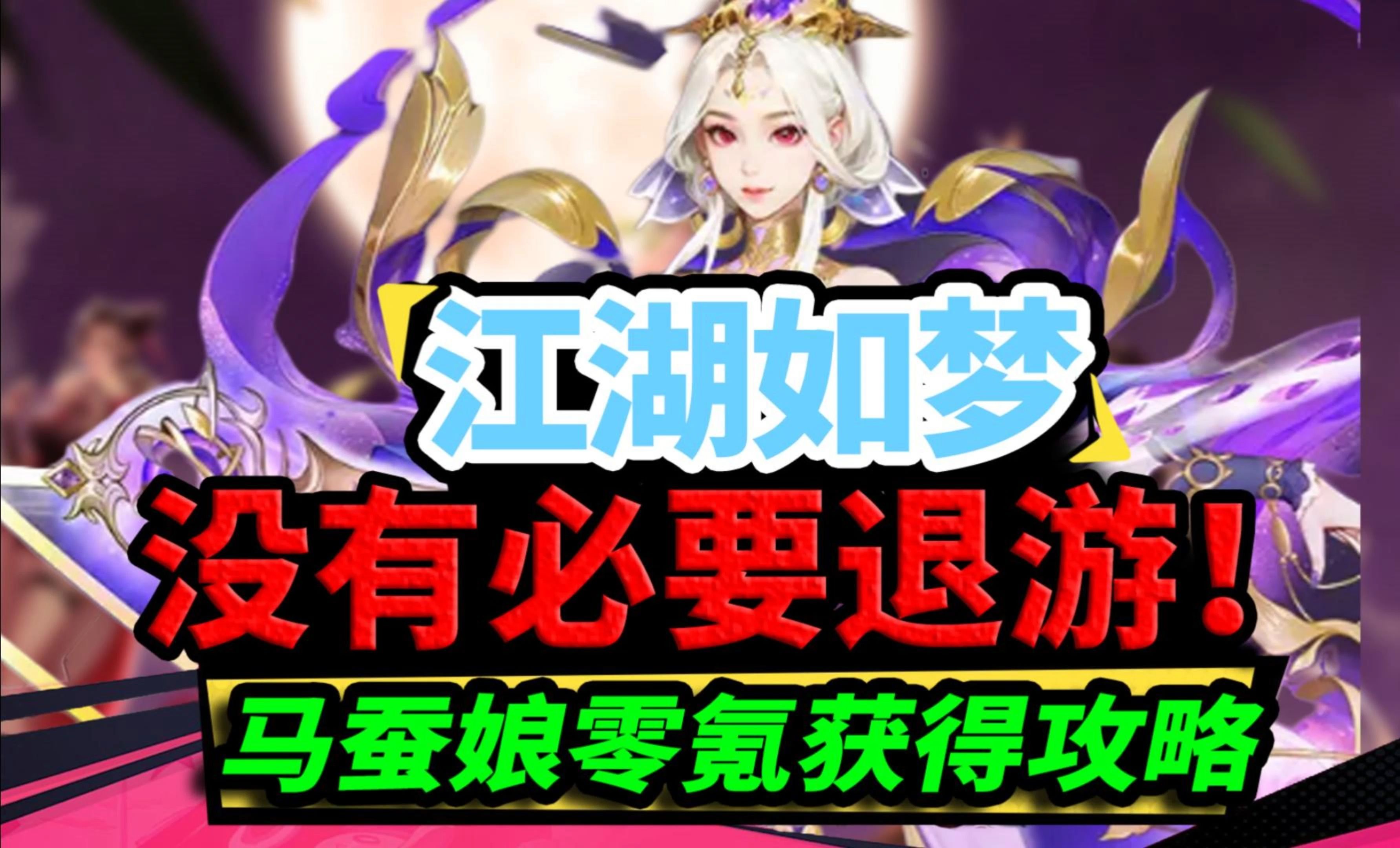 《江湖如梦》马蚕娘零氪获得攻略!没有必要退游!哔哩哔哩bilibili游戏试玩