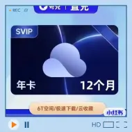 Tải video: 夸克网盘SVIP12.99一年夸克超级会员12个月