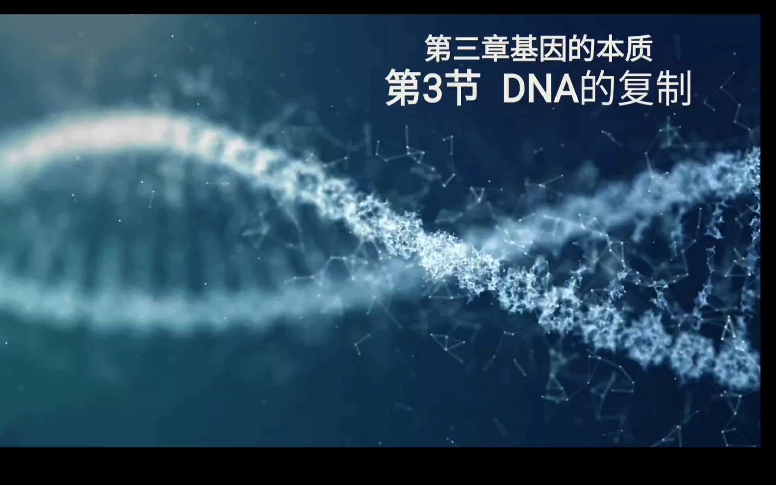 高中生物必修2第三章第3节《DNA的复制》哔哩哔哩bilibili