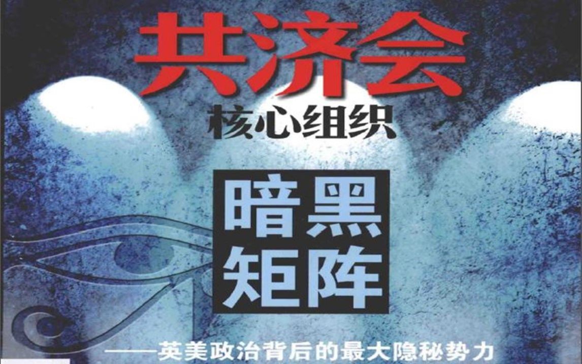 [图]【北京大学高鹏程】共济会与资本的社会控制（真实世界之严谨入门基础课）