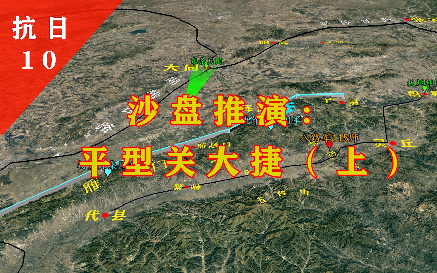 [图]沙盘推演：平型关大捷（上），打破了日军不可战胜的神话