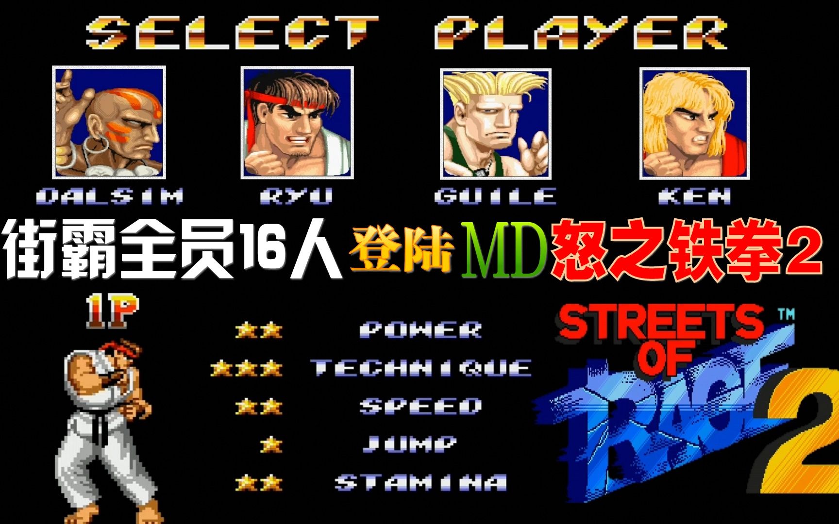 《md怒之铁拳2:街霸版》街霸16人全员登场_单机游戏热门视频