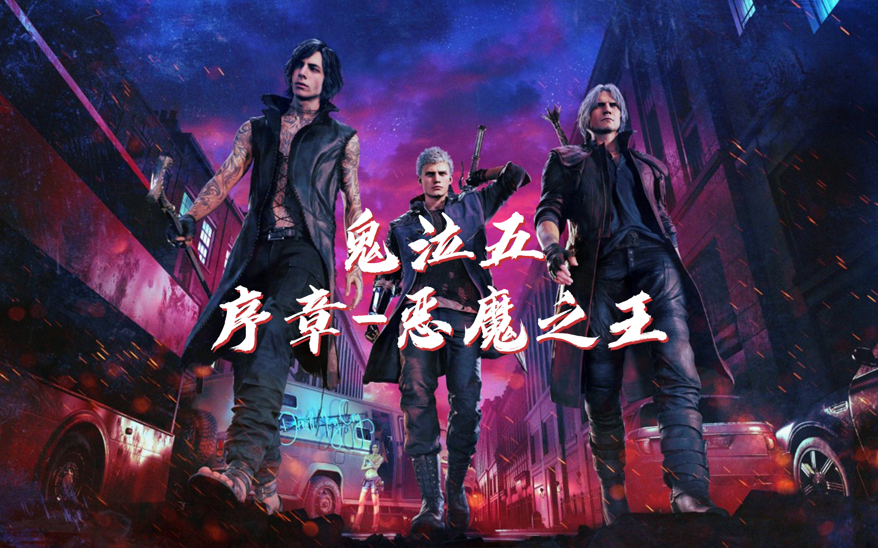 鬼泣五 序章-恶魔之王