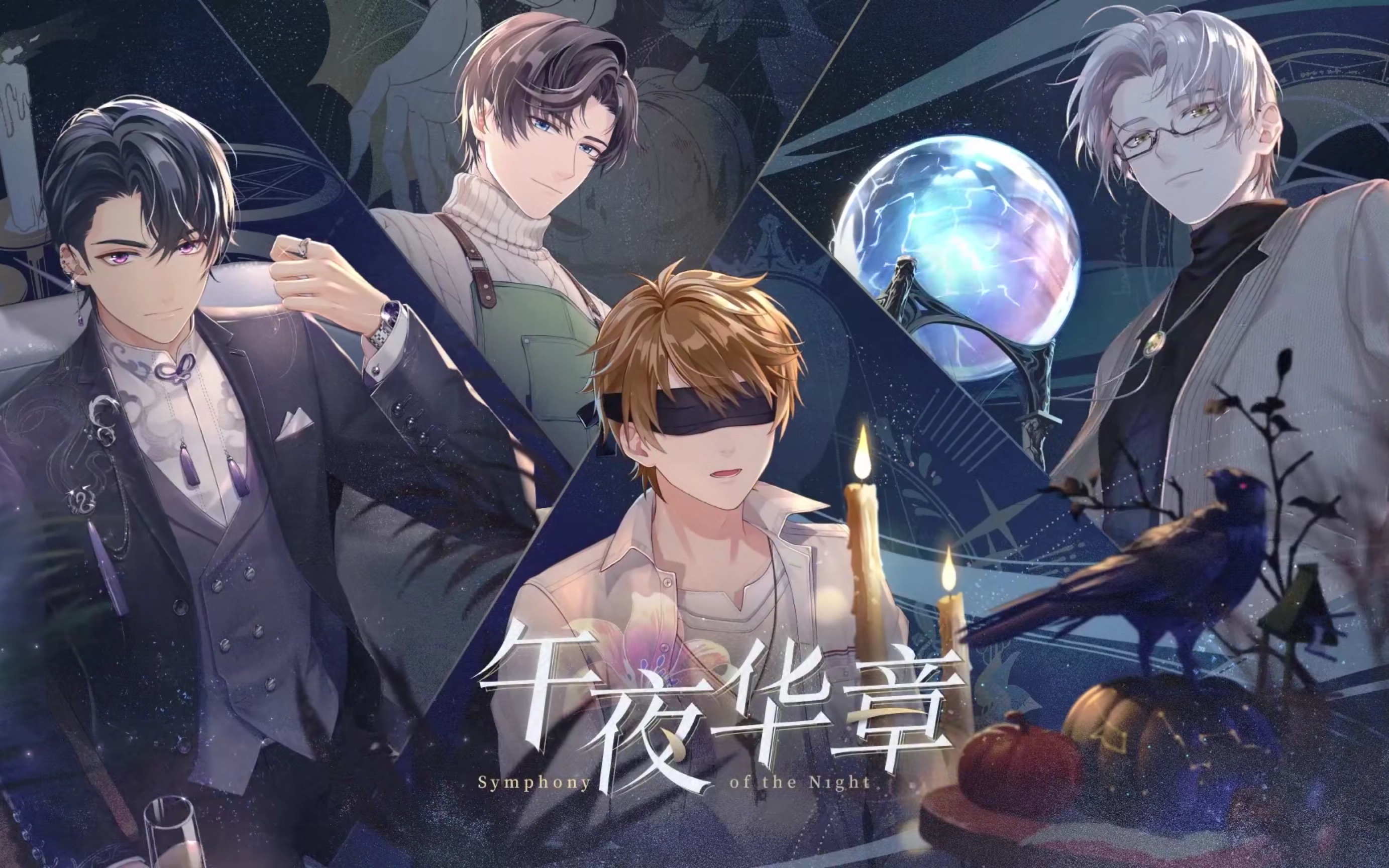 未定事件簿2020十一月活动午夜华章