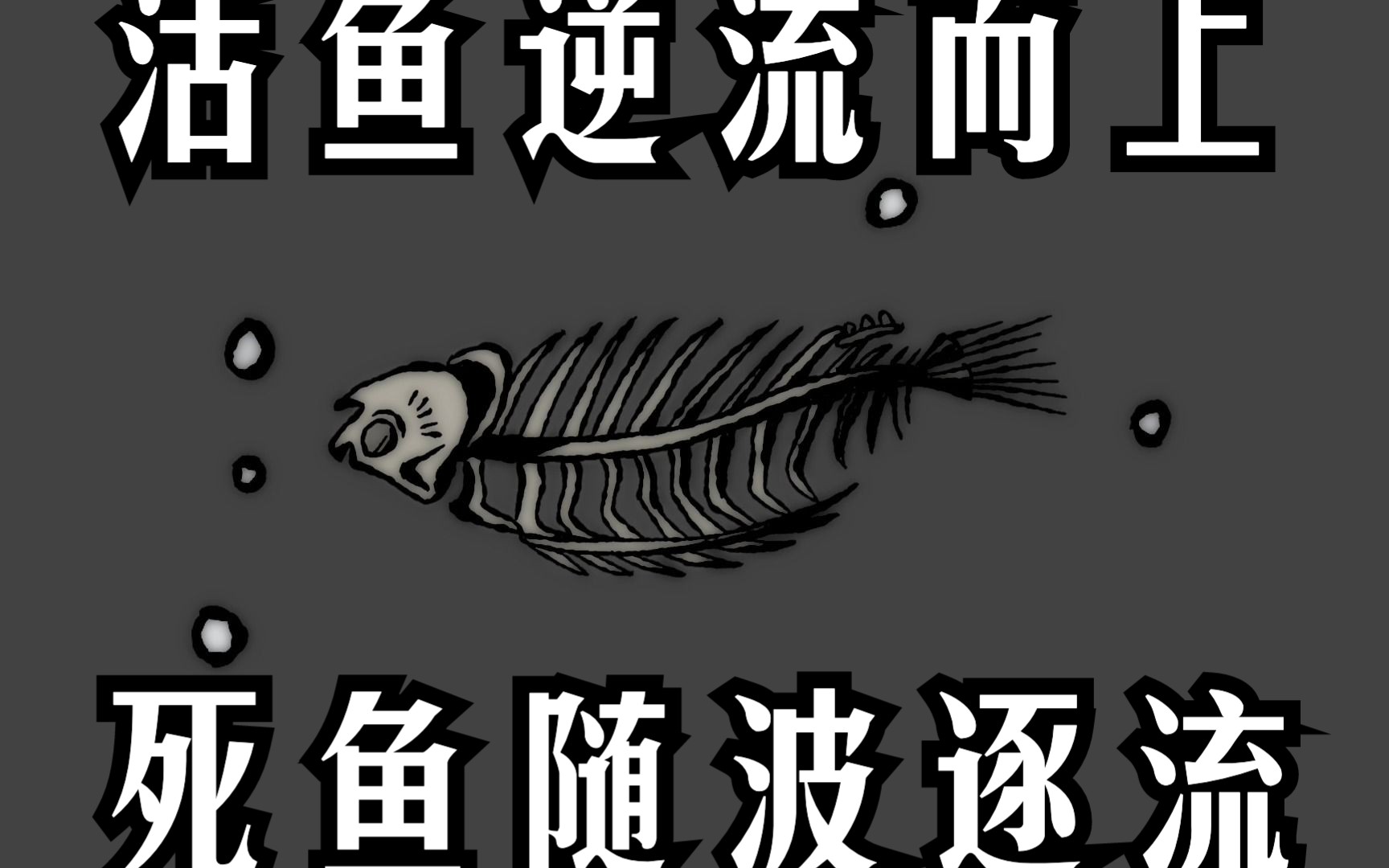 【茂科手书】活鱼逆流而上,死鱼随波逐流