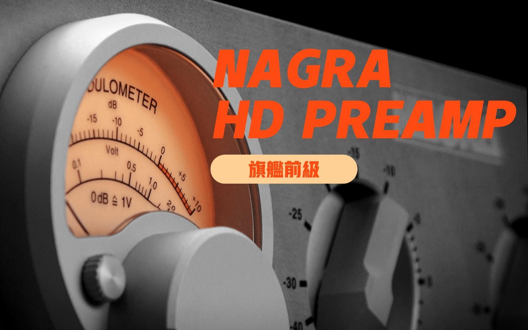 NAGRA HD PREAMP旗舰前级器材详解哔哩哔哩bilibili