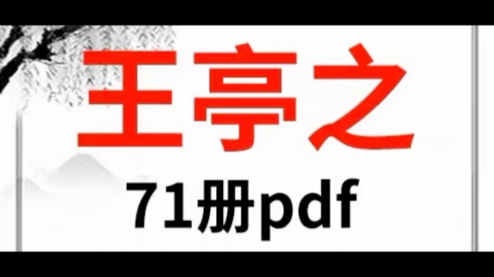 [图]王亭之71册pdf