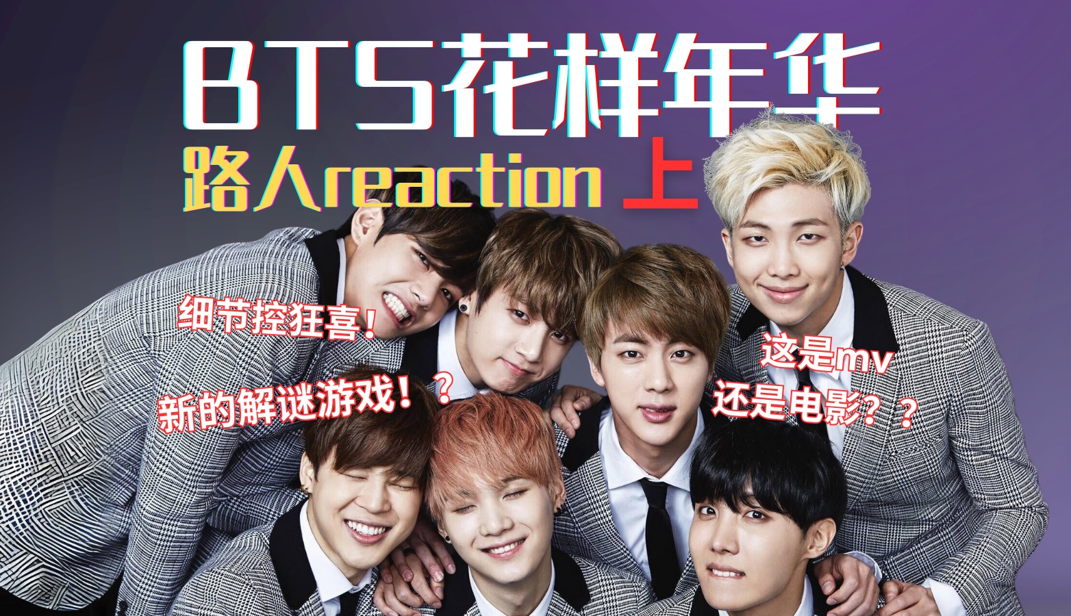 带我们回到了2015年你也来试试吧～bts花样年华系列mv及舞台大赏(上)