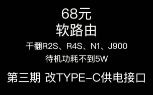 Download Video: 68元软路由，功耗不到5W，干翻R2S，R4S，N1，还能作为jellyfin服务器，3965U，第三期_改TYPE-C供电