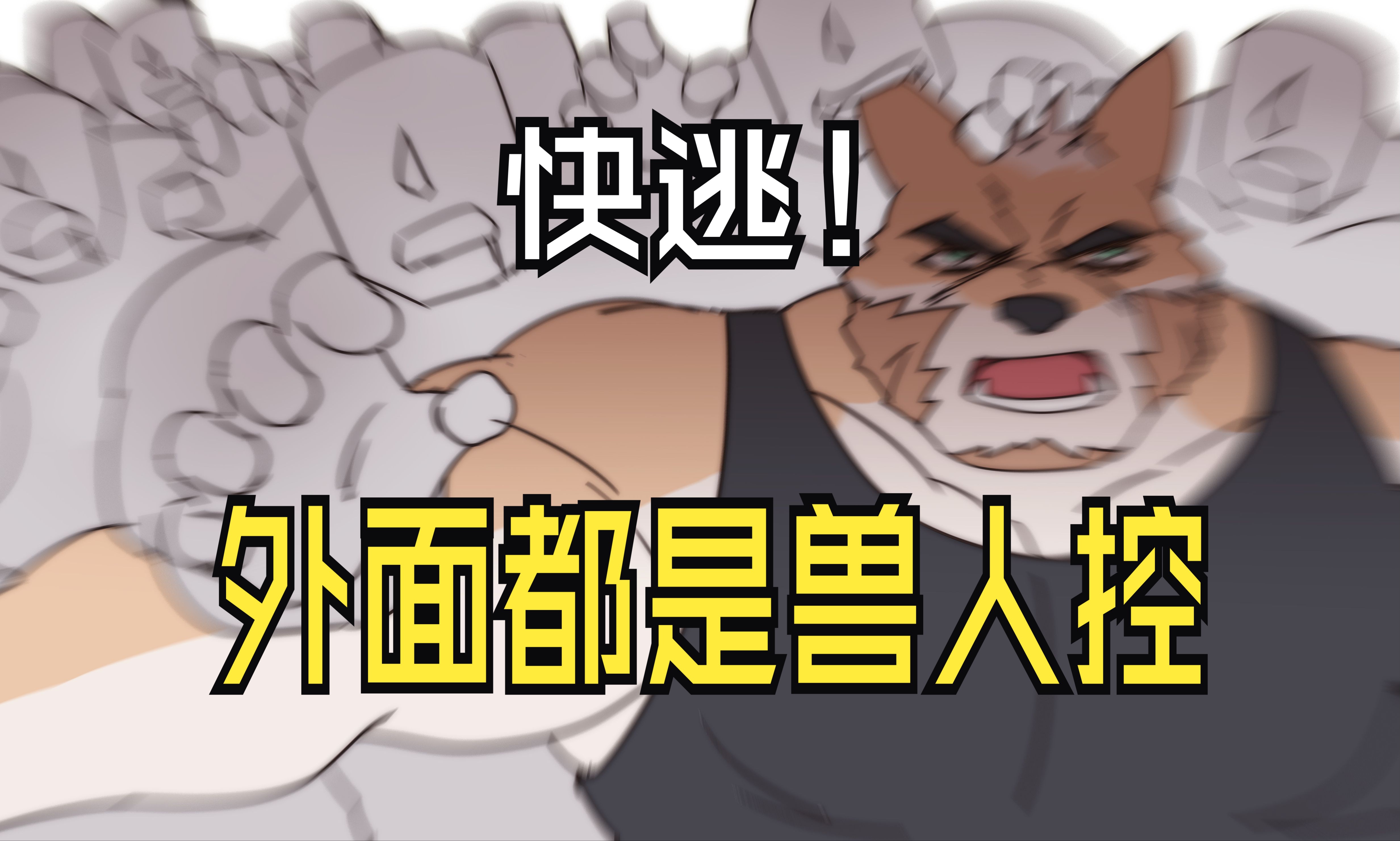 你已经被兽人控包围了!