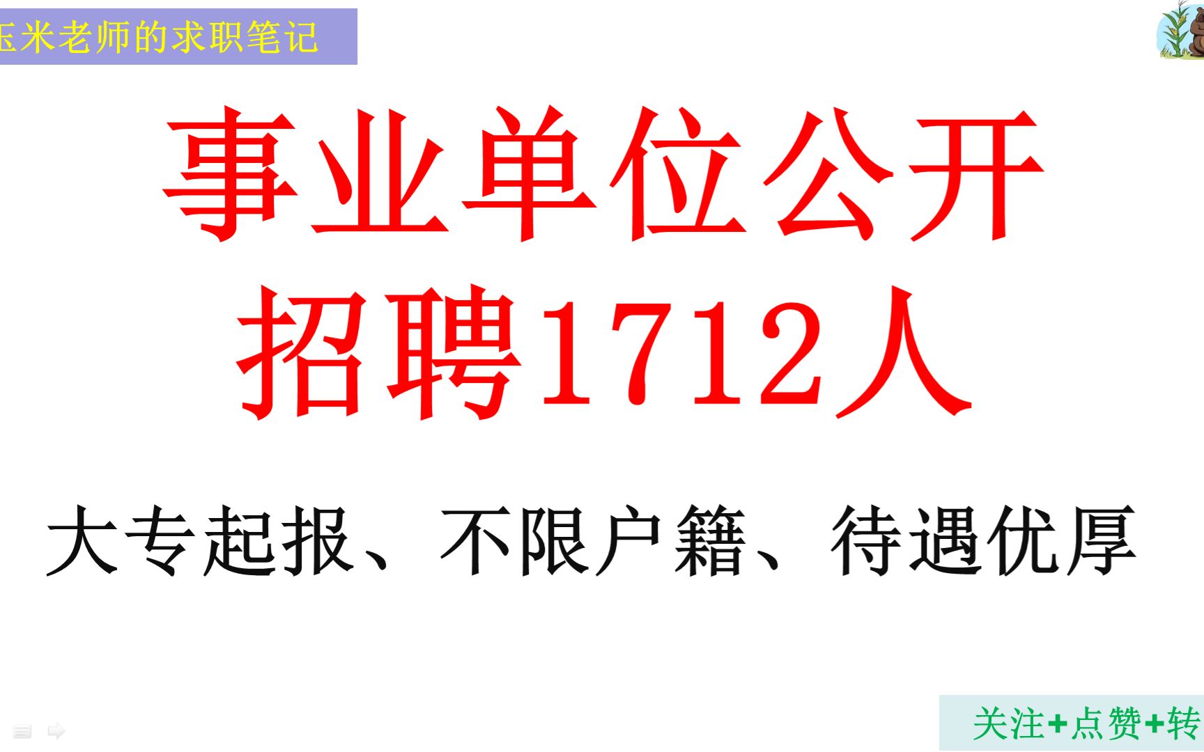 快来!江苏事业单位公开招聘1712人,大专可报,不限户籍,待遇优厚哔哩哔哩bilibili