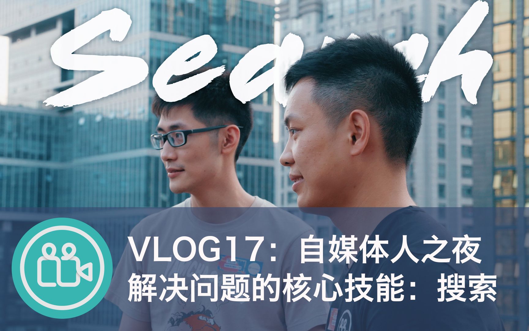 【VLOG】搜索是自学的基本技能(参加影视工业网自媒体人之夜)哔哩哔哩bilibili