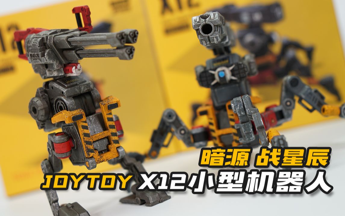 x12小型辅助攻击机器人 火力型,弹道型 1/18 模玩分享【神田玩具组】