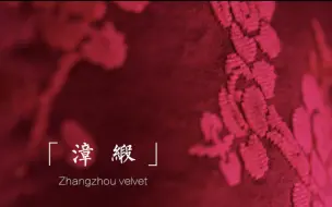 Download Video: 「漳缎」用代表古代丝织最高水平之一的漳缎，手织一件红色的过年衣裳。