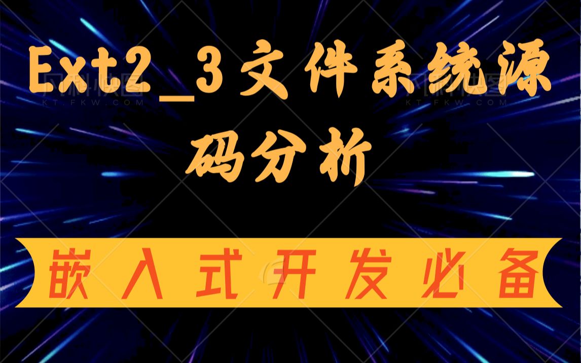 【零声教育Linux内核课程】Ext23文件系统源码分析|Ext2的特点|Ext2磁盘布局|Ext3索引节点哔哩哔哩bilibili