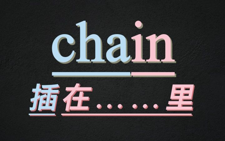 10秒记住单词chain哔哩哔哩bilibili