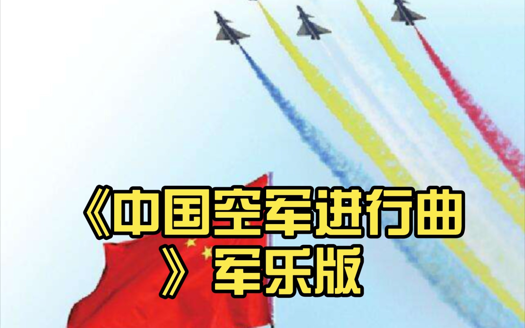 《中国空军进行曲》军乐版哔哩哔哩bilibili