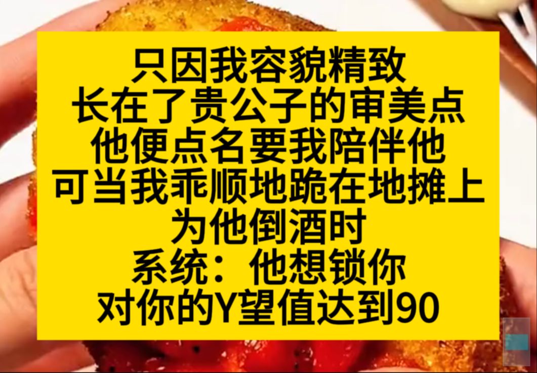 原耽推文 只因我长在了贵公子的审美点上,他变点名要我陪伴他,系统:Y望值90哔哩哔哩bilibili