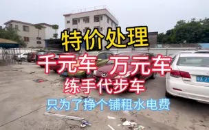 Download Video: 千元车万元练手代步车，统统特价处理，包过户！月初了特价处理车型换钱交房租水电费