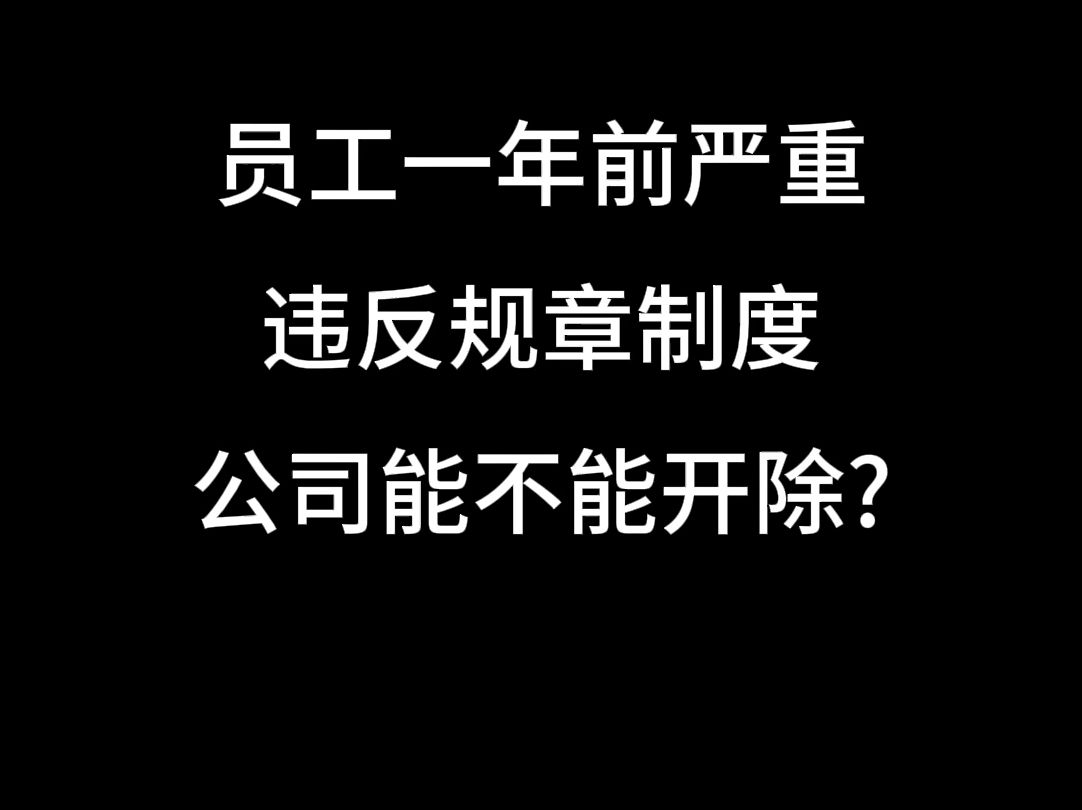 员工一年前严重违反规章制度,公司能不能开除?哔哩哔哩bilibili