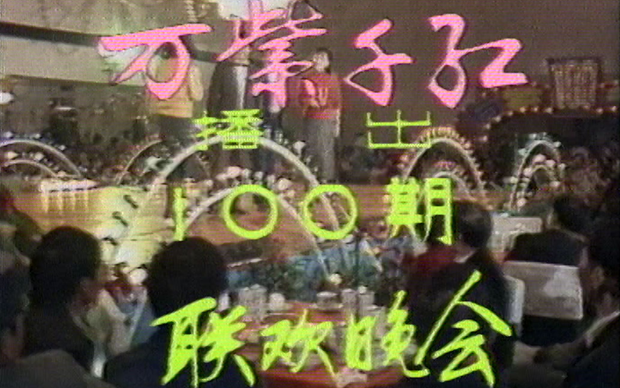 [图]广东电视台《万紫千红》播出100期联欢晚会(节选) 1984