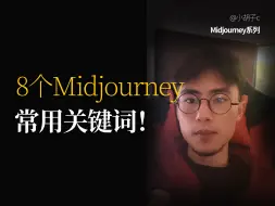 Download Video: 8个Midjourney人像出图常用的关键词！