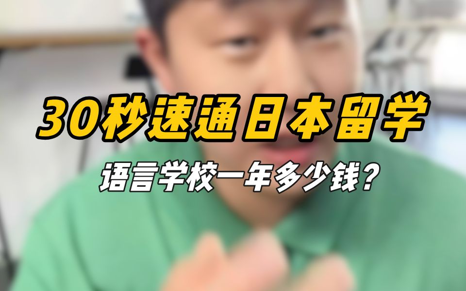 30秒速通日本留学(二)语言学校1年学费要多少钱?哔哩哔哩bilibili