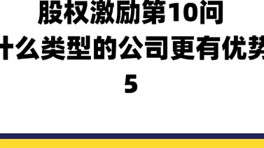 股权激励第10问,什么类型的企业更有优势,一人独资企业的优势与劣势哔哩哔哩bilibili