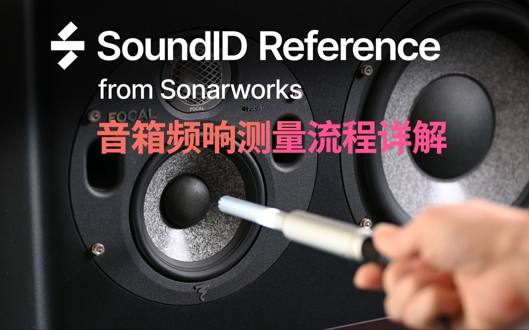 Sonarworks SoundID Reference 音箱频响曲线测量流程详解哔哩哔哩bilibili