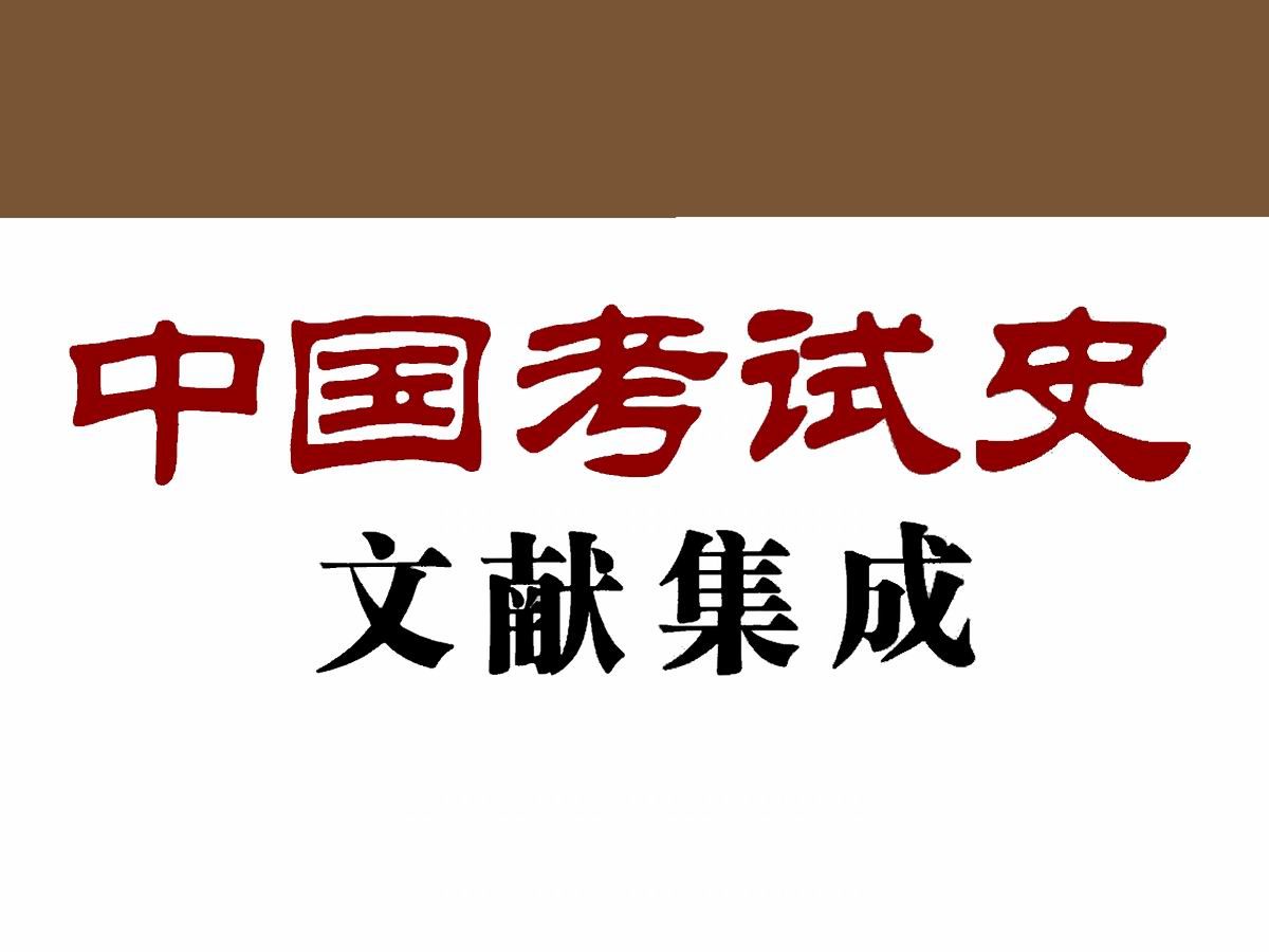 《中国考试史文献集成》是一套全面梳理和总结中国历代考试制度的大型资料汇编哔哩哔哩bilibili