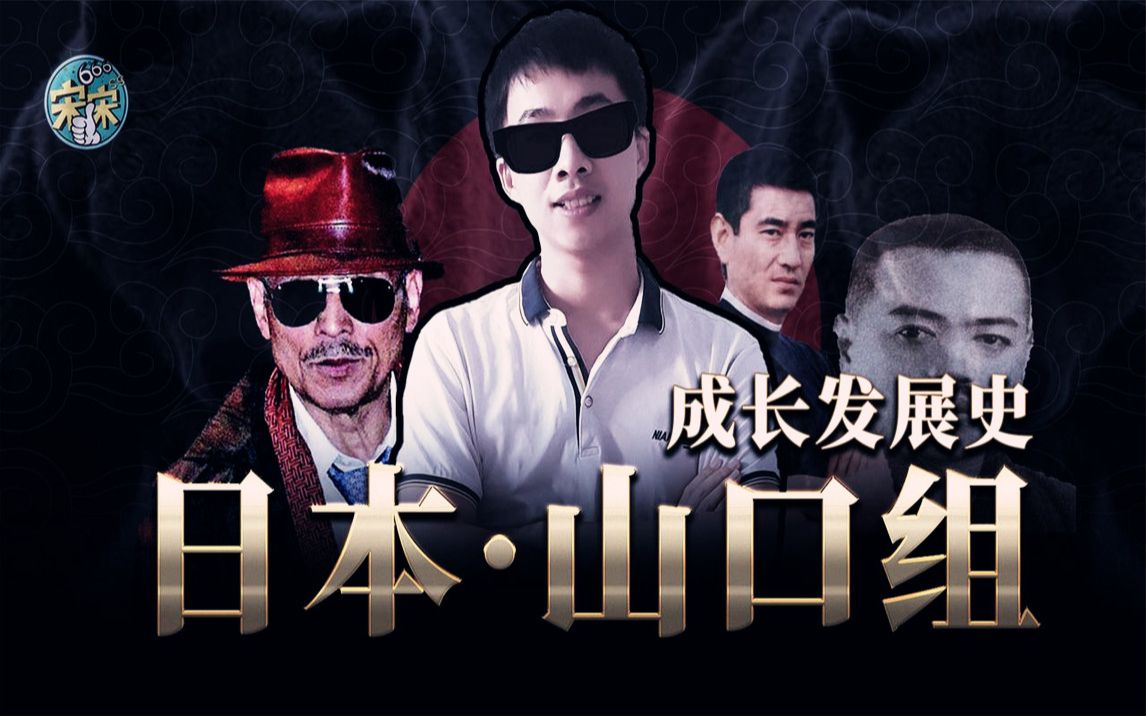 一口气了解日本黑帮—山口组的成长史,如何从渔夫做到黑帮老大?