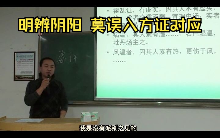 [图]臧云彩老师讲伤寒论09 字幕版 (明辨阴阳 莫误入方证对应 医案：高热三月、盗汗误解、夏季胸痛，中医无派别) 3月5日