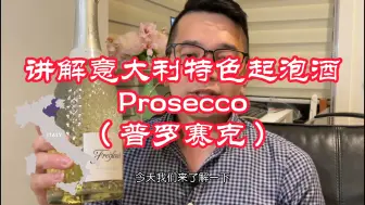 Download Video: 一次就能喝懂意大利特色起泡酒：Prosecco 普罗赛克 #葡萄酒干货知识 #选酒指南